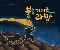 불을 가져온 라망